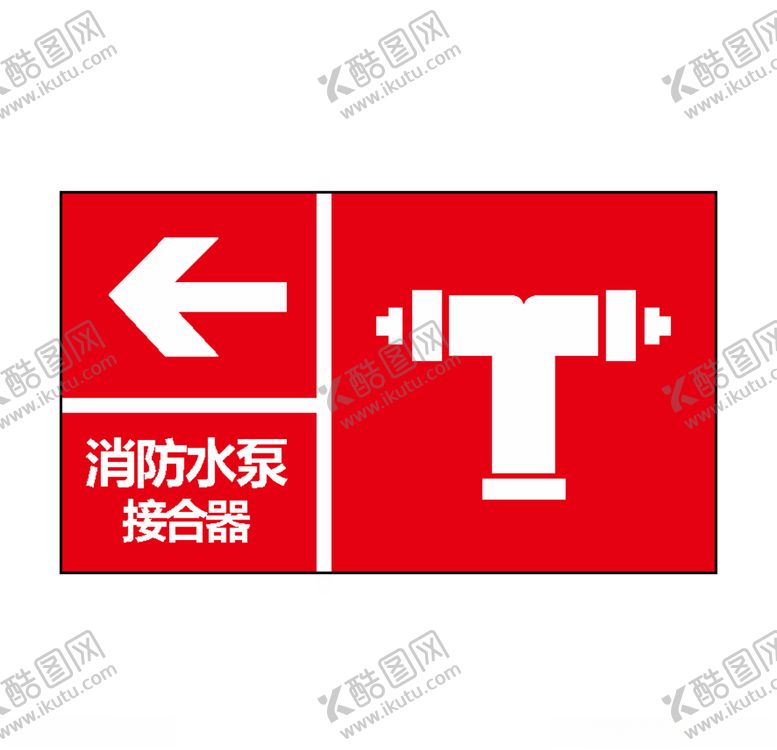 编号：61195207050618537348【酷图网】源文件下载-消防水泵接合器