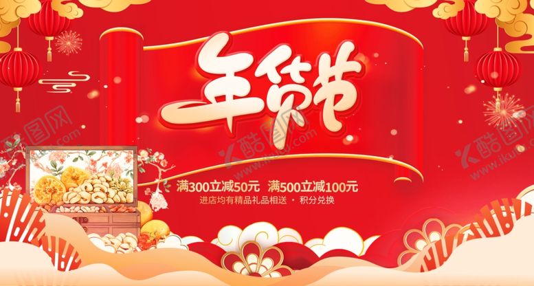 编号：68250404010434369959【酷图网】源文件下载-年货节