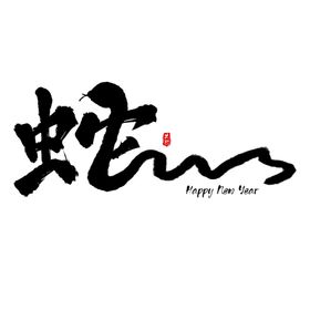 蛇年祝福图标新2025标题