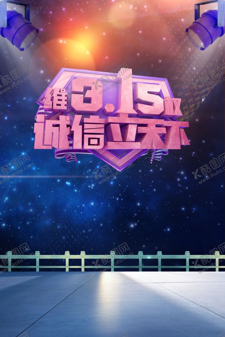 编号：38177407060326177305【酷图网】源文件下载-诚信315