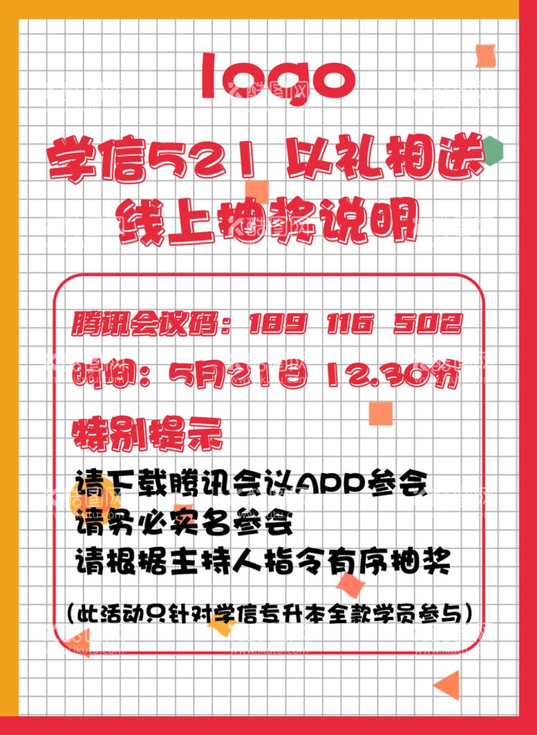 编号：35679809150129041958【酷图网】源文件下载-通知海报说明朋友圈