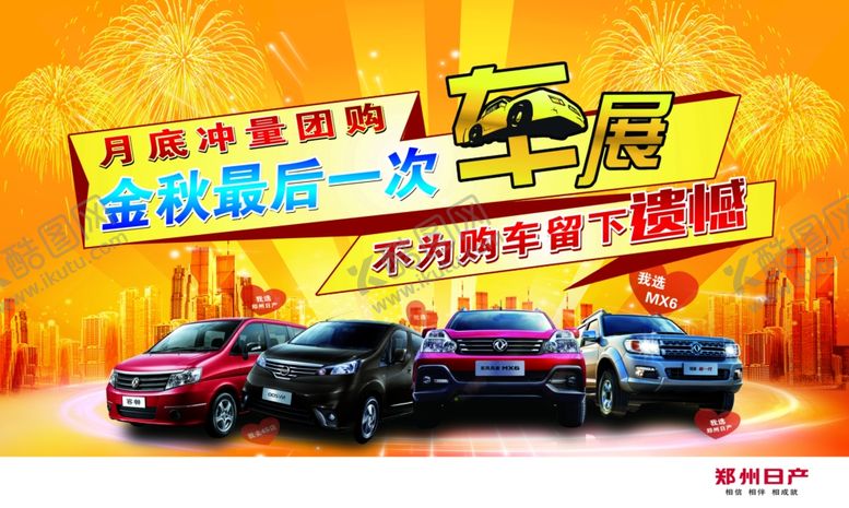 编号：29632407091834295539【酷图网】源文件下载-汽车团购汽车年终钜惠