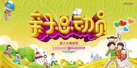 亲子总动员