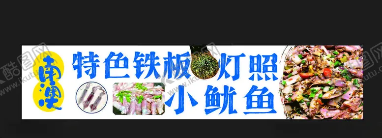 编号：15446502151326265204【酷图网】源文件下载-鱿鱼