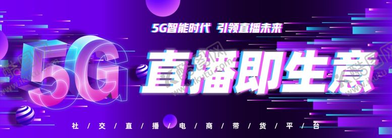 编号：28334709300449433844【酷图网】源文件下载-5G直播即生意