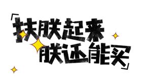流行语艺术字