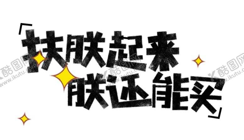 编号：80503609202210571732【酷图网】源文件下载-流行语艺术字