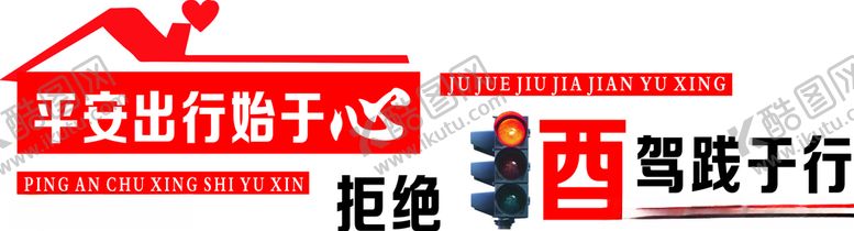 编号：57433809250003138276【酷图网】源文件下载-平安出行拒绝酒驾