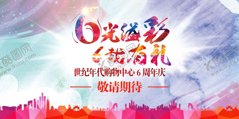 编号：69296206181418314707【酷图网】源文件下载-6周年庆典