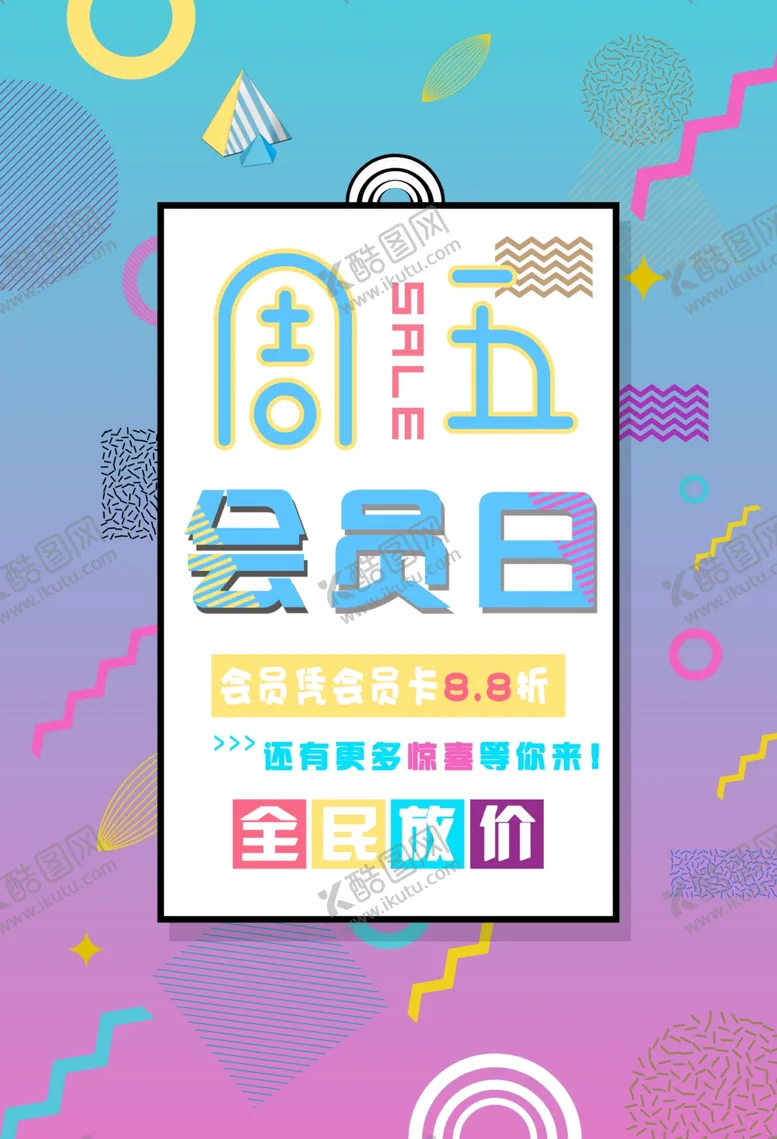 编号：73377301131336585278【酷图网】源文件下载-孟菲斯风格海报