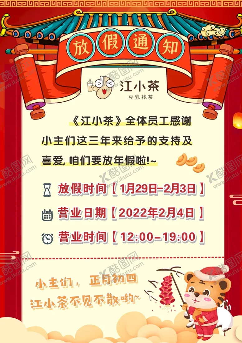 编号：44892911202300138761【酷图网】源文件下载-虎年放假通知
