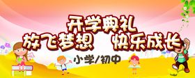 开学典礼