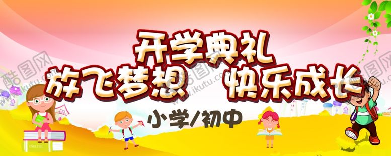 编号：37250909171820109340【酷图网】源文件下载-开学典礼