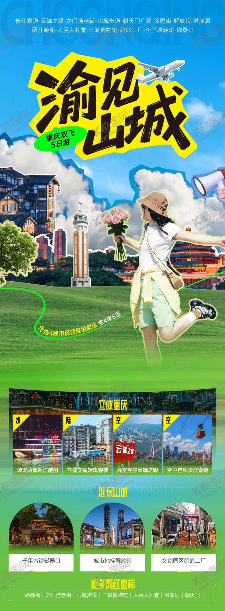 编号：21888504151747198192【酷图网】源文件下载-遇见山城海报