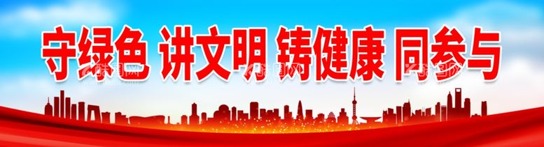 编号：60040911291717215491【酷图网】源文件下载-守绿色 讲文明 铸健康 同参与