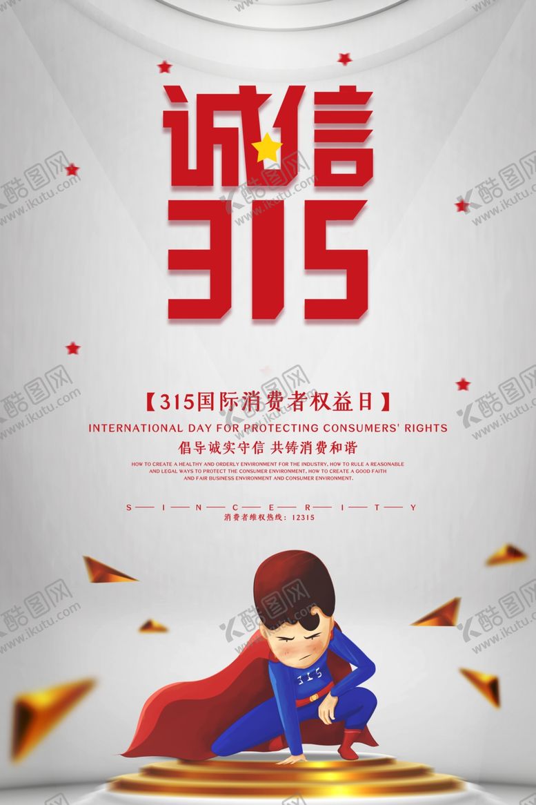 编号：51493809092021546321【酷图网】源文件下载-诚信315打假海报