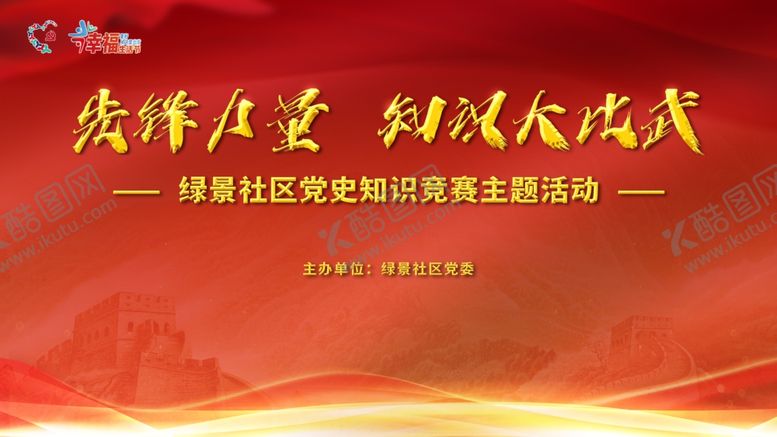编号：55670302200017194591【酷图网】源文件下载-先锋力量知识大比武