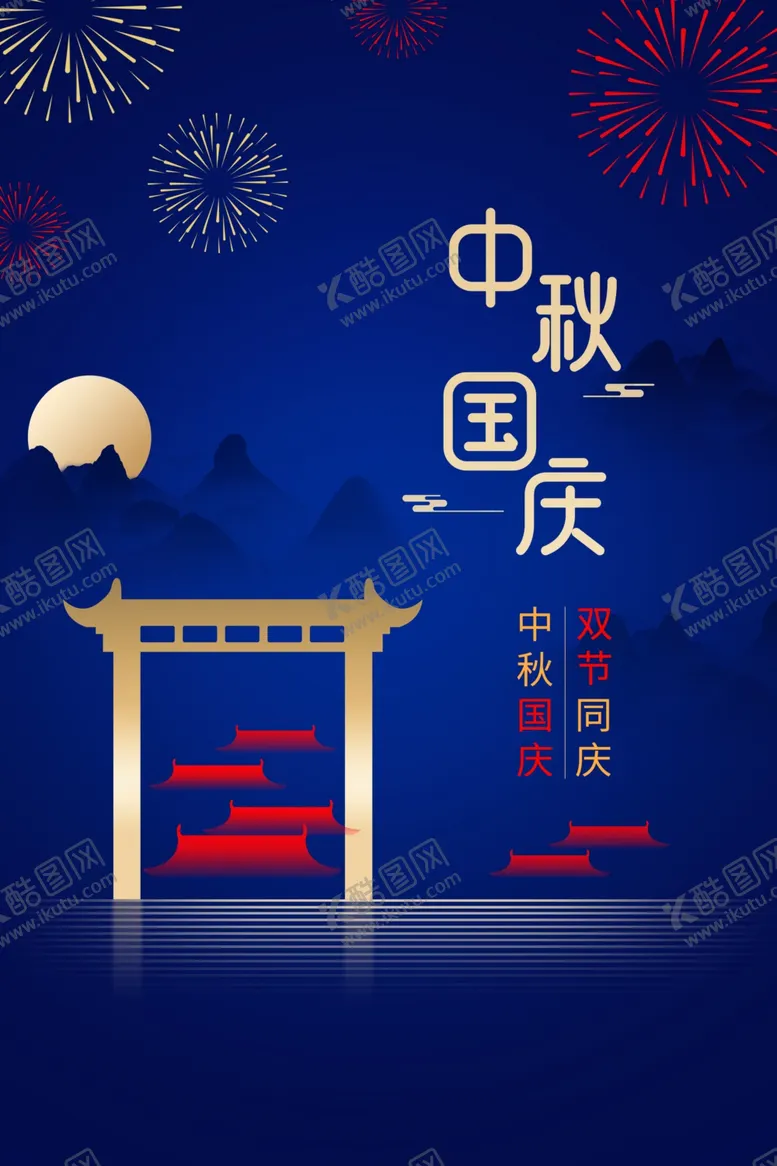 编号：54252506250753491576【酷图网】源文件下载-中秋节国庆节
