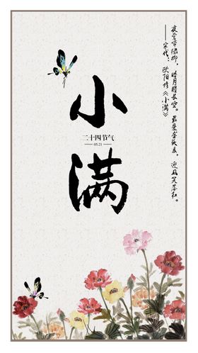 二十四节气小满立夏春风夏至