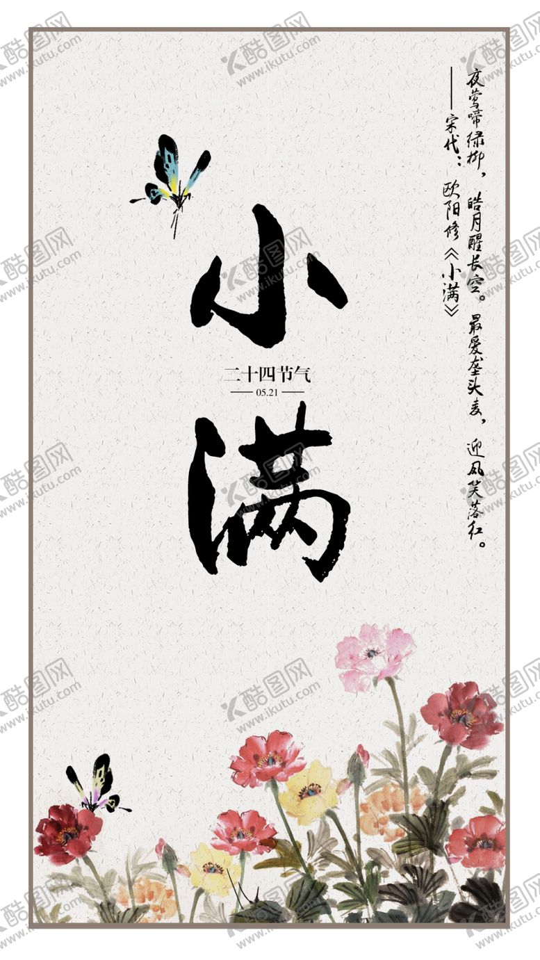编号：30442207121314132355【酷图网】源文件下载-二十四节气小满