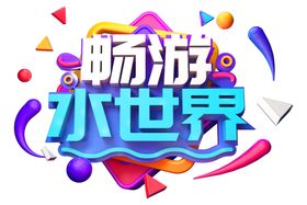 畅游水世界