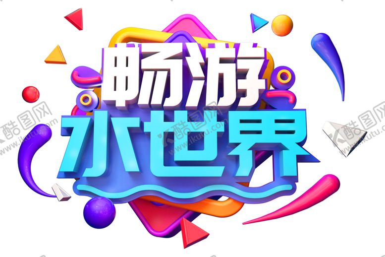 编号：54977407140558283022【酷图网】源文件下载-畅游水世界字体字形主题海报素材