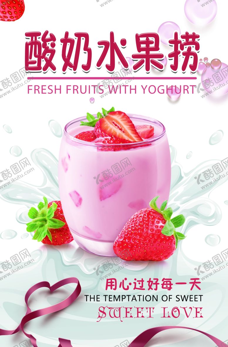 编号：85519601150205211006【酷图网】源文件下载-酸奶水果捞