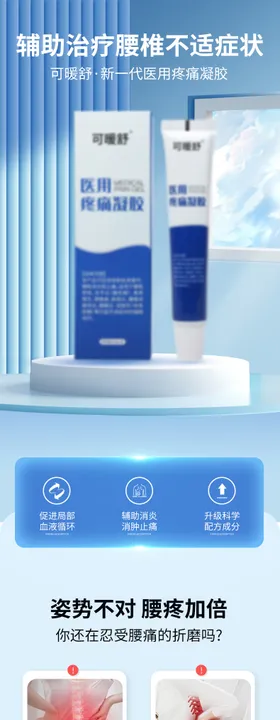 医用疼痛凝胶详情页