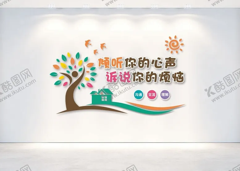 编号：34794301140703185839【酷图网】源文件下载-心理室文化墙
