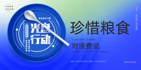 光盘行动珍惜粮食海报