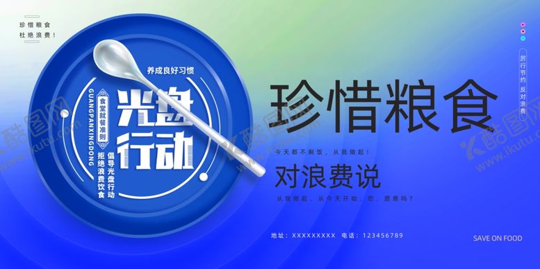 编号：19825511021937535753【酷图网】源文件下载-光盘行动珍惜粮食海报