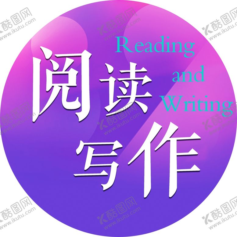 编号：62092809152126169080【酷图网】源文件下载-阅读写作圆形灯箱
