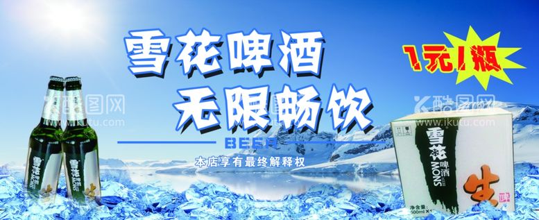 编号：78440411240414165421【酷图网】源文件下载-雪花啤酒无限畅饮