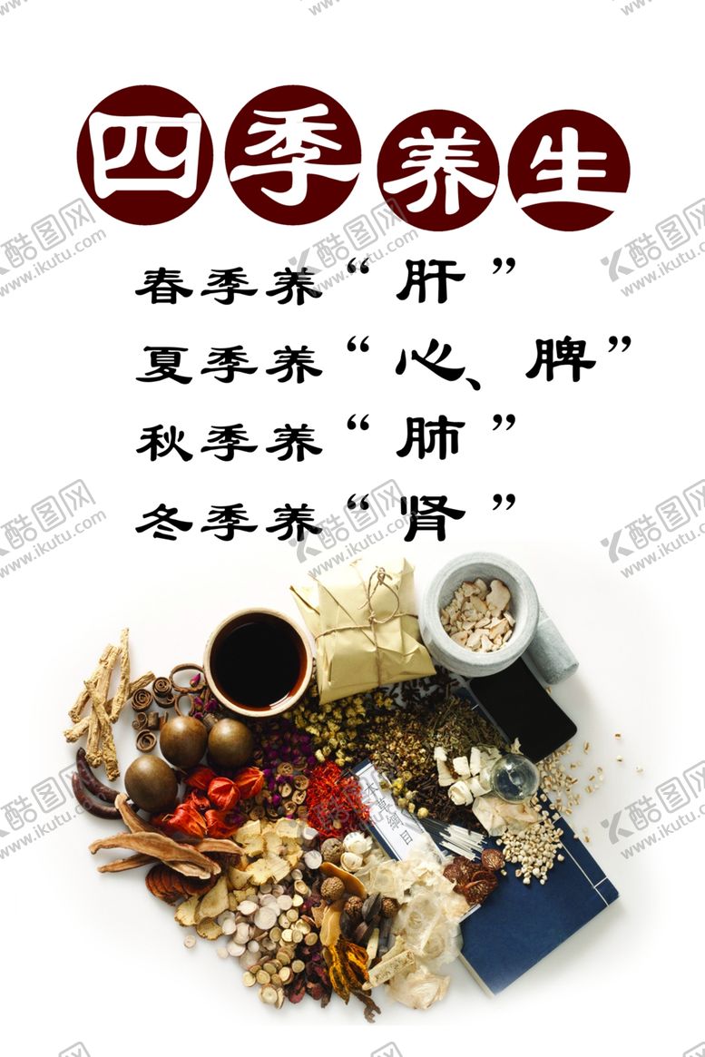 编号：88587503140726398381【酷图网】源文件下载-四季养生