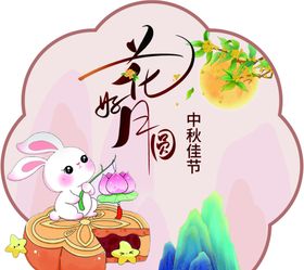 中秋花好月圆