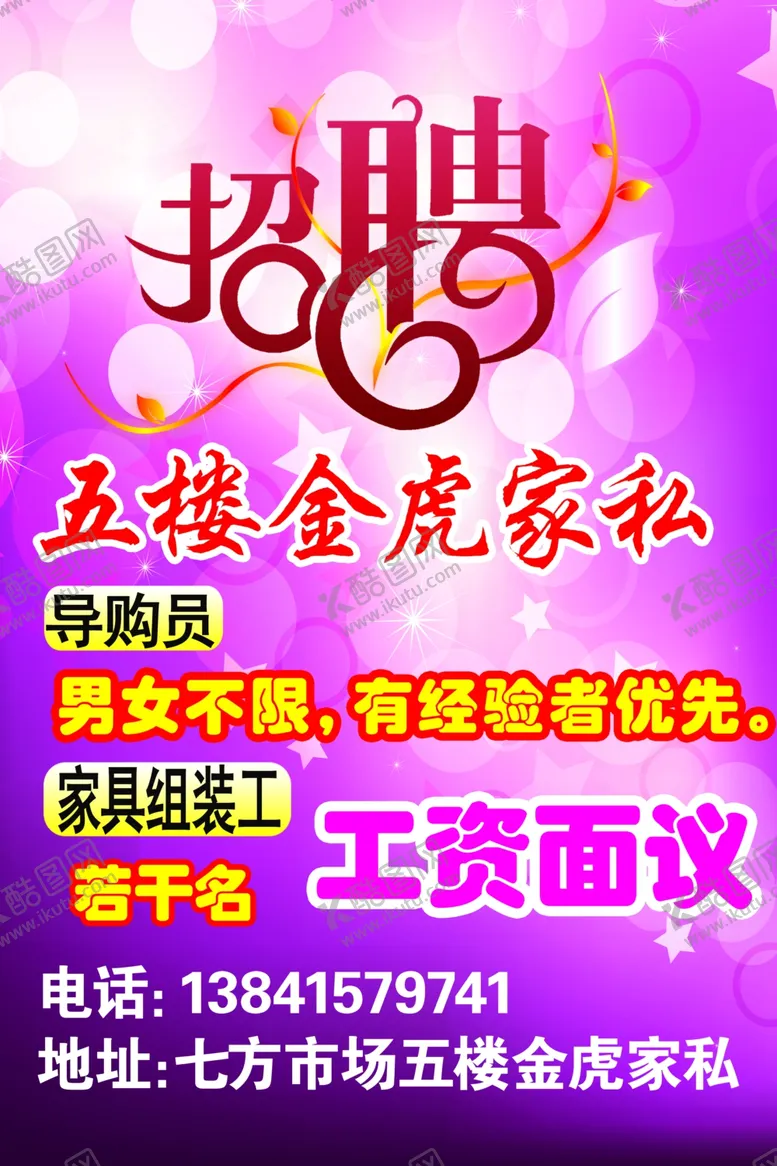 编号：59361704191315564987【酷图网】源文件下载-招聘海报