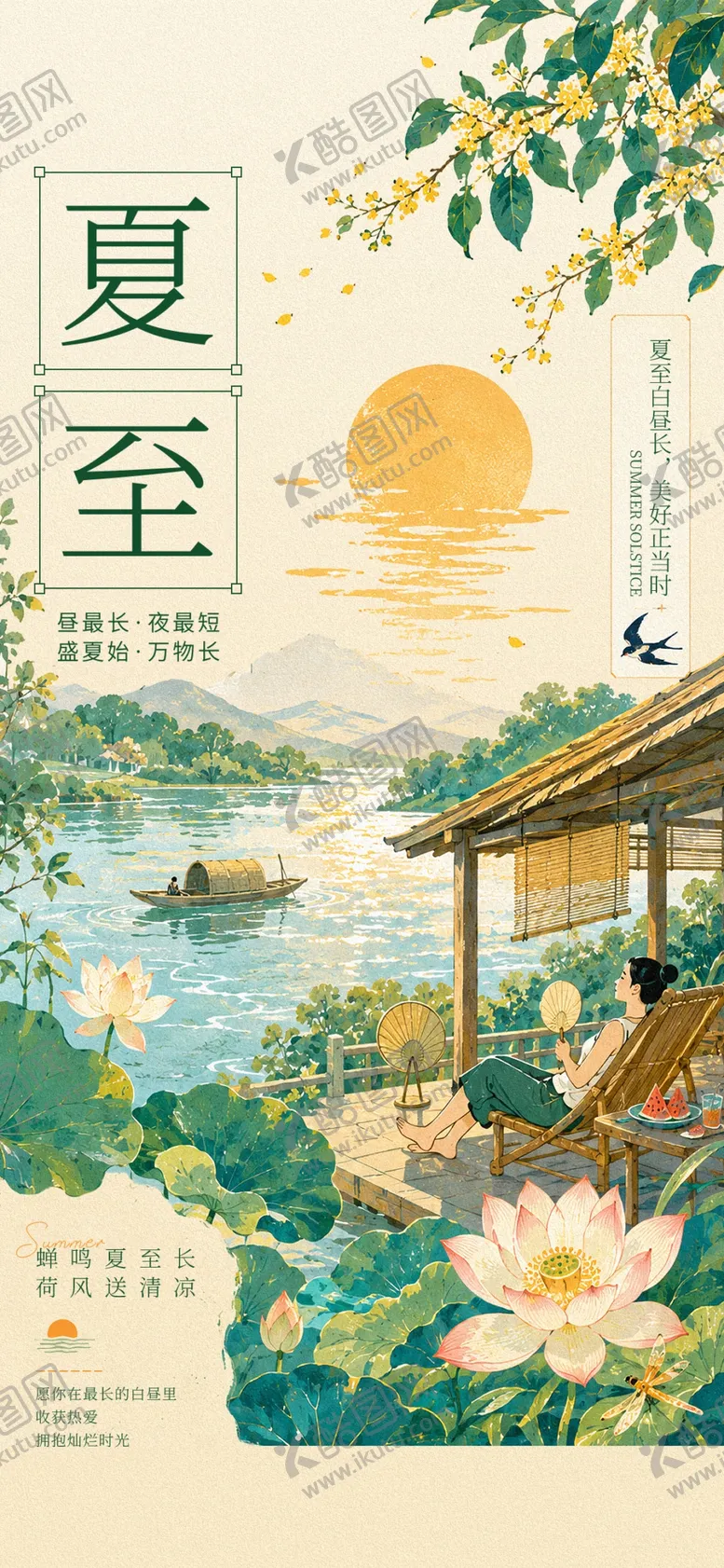 编号：33878606041942378157【酷图网】源文件下载-夏至