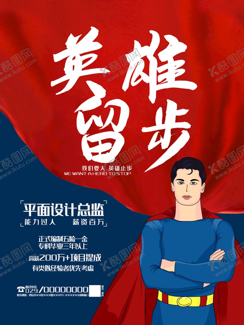编号：23841010031546393617【酷图网】源文件下载-英雄留步