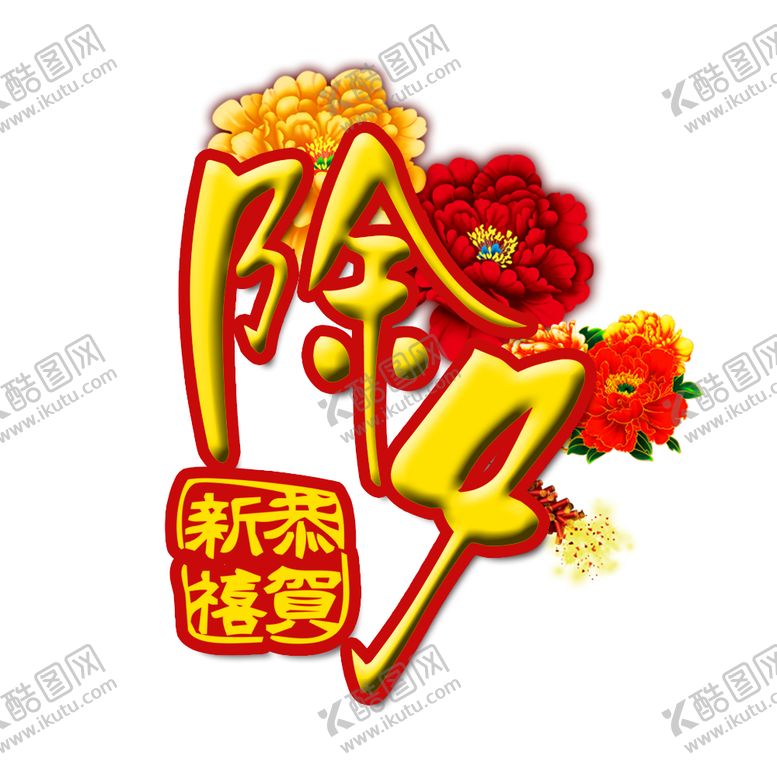 编号：38679610010901581958【酷图网】源文件下载-除夕元素