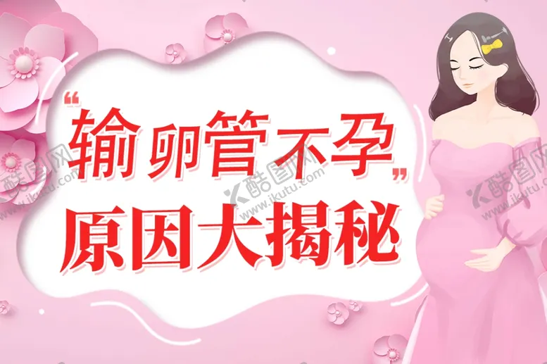 编号：97078402191254463523【酷图网】源文件下载-输卵管不孕标准页封面