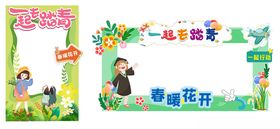 打卡框一起踏春