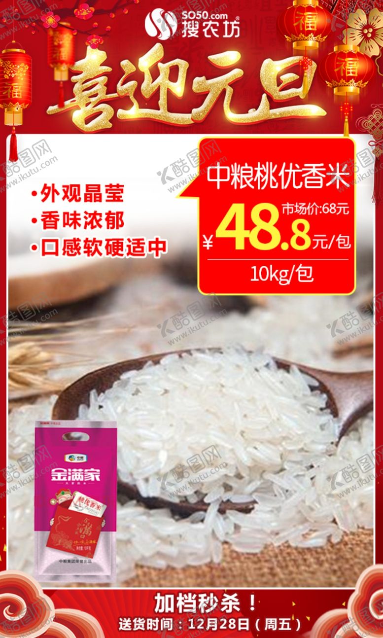 编号：47383005161511342247【酷图网】源文件下载-元旦中粮桃优香米