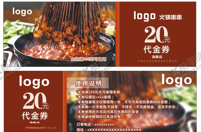 编号：84066407072242477517【酷图网】源文件下载-串串代金券体验券