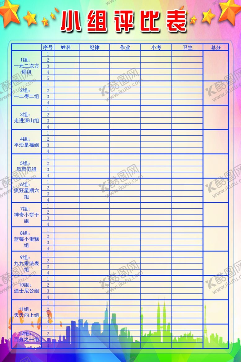 编号：21710701292323457811【酷图网】源文件下载-评比表