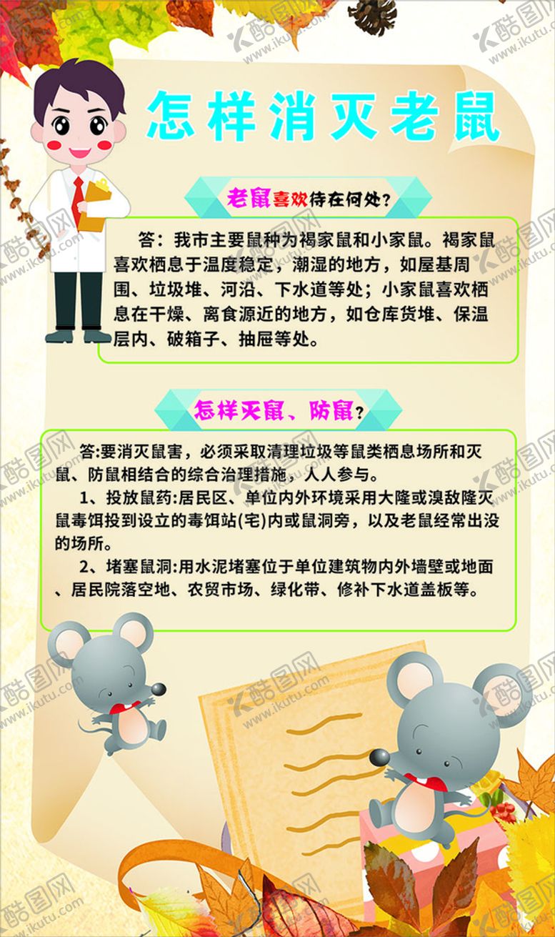 编号：13795512070444589056【酷图网】源文件下载-怎样消灭老鼠