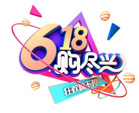 京东618