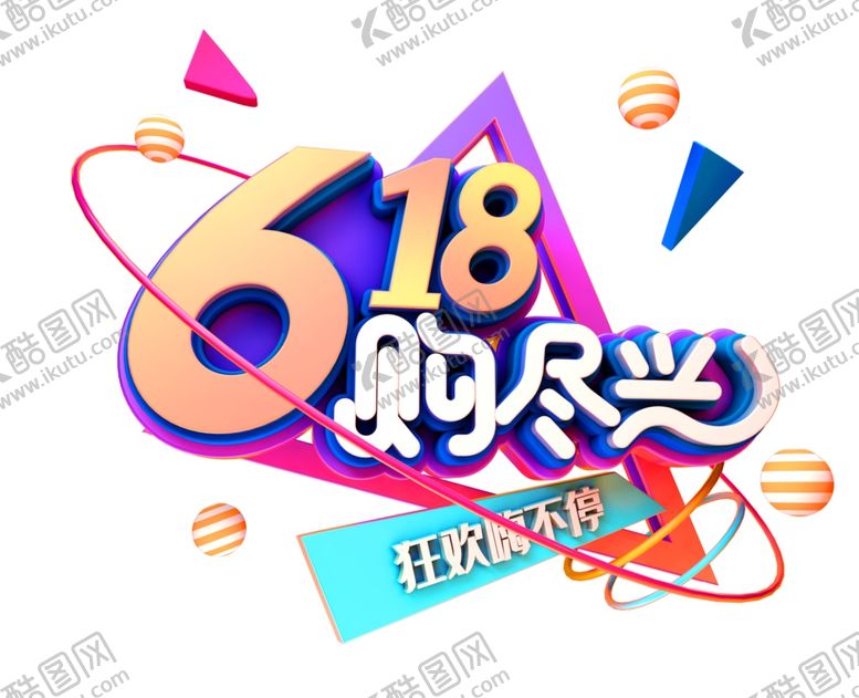 编号：87144507042232252625【酷图网】源文件下载-京东618