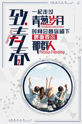 毕业季海报青春梦想致青春海报旅行