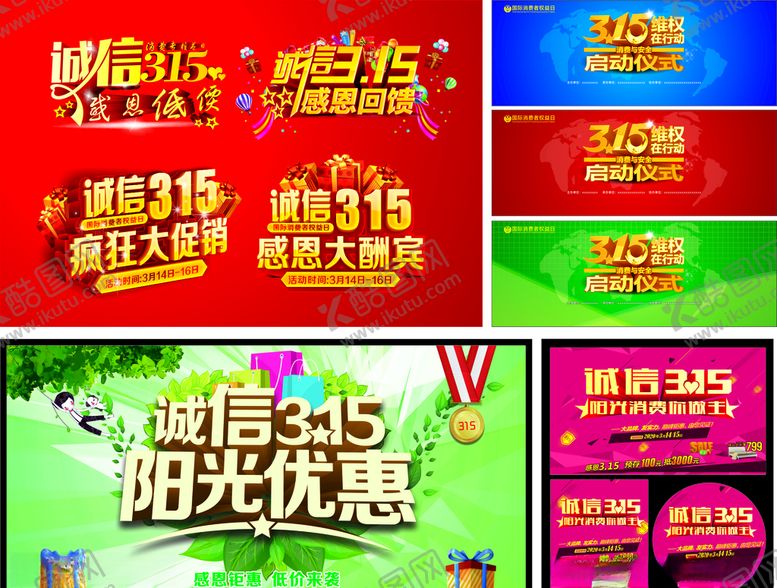 编号：26215507032336095495【酷图网】源文件下载-消费者权益日