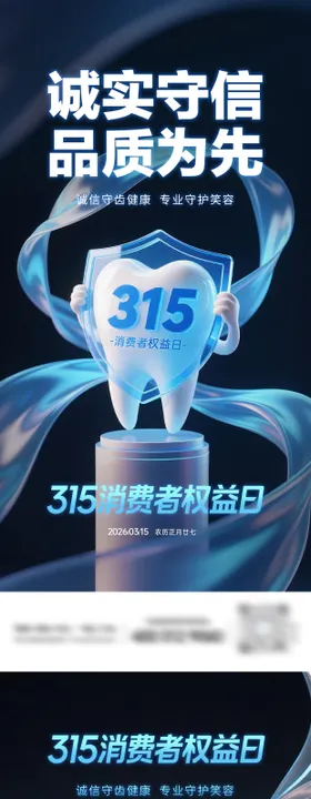 口腔消费者权益日系列海报